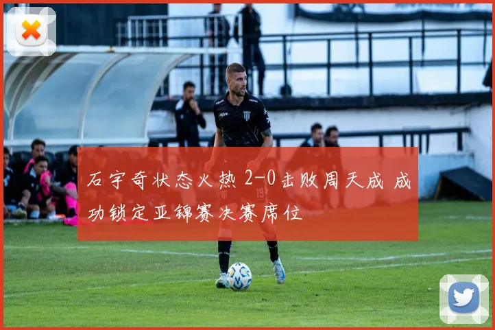 石宇奇状态火热 2-0击败周天成 成功锁定亚锦赛决赛席位