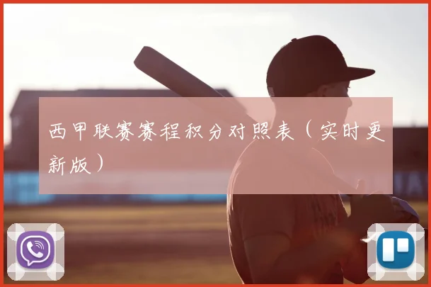 西甲联赛赛程积分对照表（实时更新版）