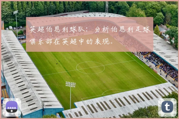 英超伯恩利球队：分析伯恩利足球俱乐部在英超中的表现。