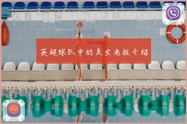 英超球队中的美女老板介绍