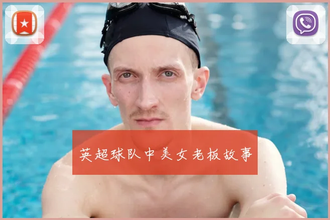 英超球队中美女老板故事