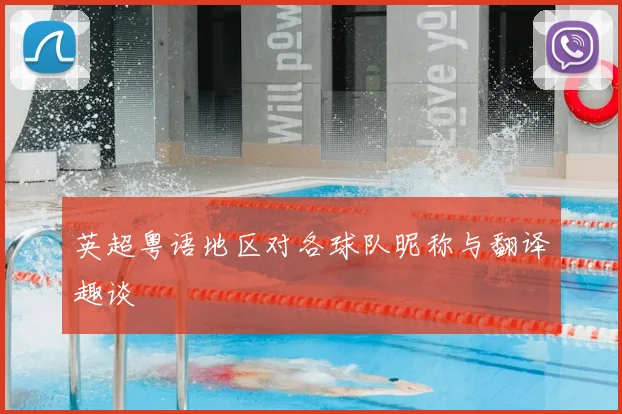 英超粤语地区对各球队昵称与翻译趣谈