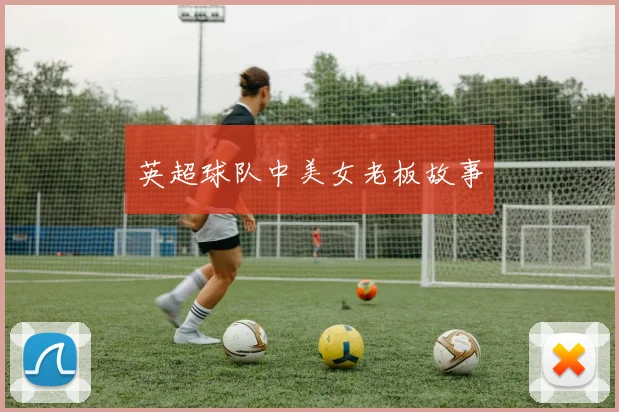 英超球队中美女老板故事