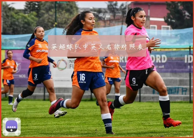 英超球队中英文名称对照表