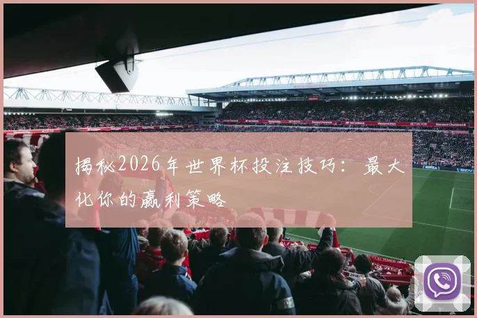 揭秘2026年世界杯投注技巧:最大化你的赢利策略