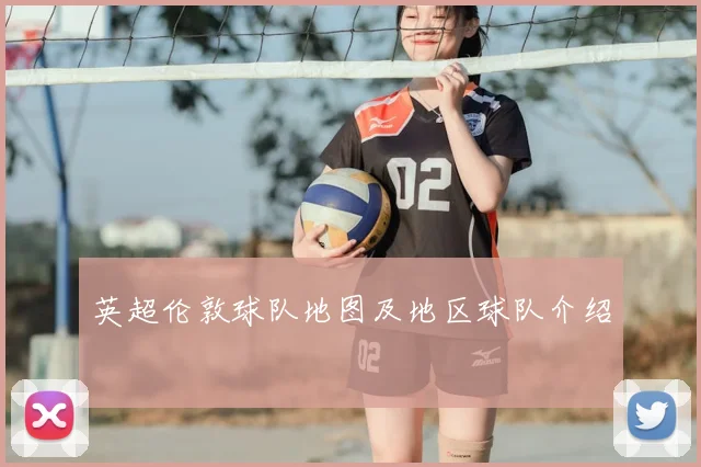 英超伦敦球队地图及地区球队介绍