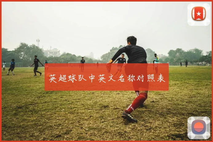 英超球队中英文名称对照表